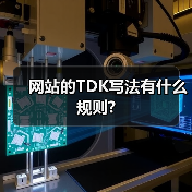 网站的TDK写法有什么规则?
