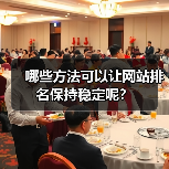 哪些方法可以让网站排名保持稳定呢？（图2）