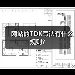 网站的TDK写法有什么规则?（图2）