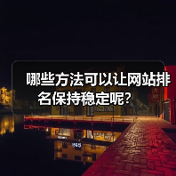 哪些方法可以让网站排名保持稳定呢？（图3）