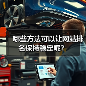 哪些方法可以让网站排名保持稳定呢？（图4）