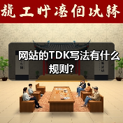 网站的TDK写法有什么规则?（图4）