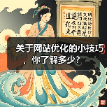 关于网站优化的小技巧,你了解多少?(图4) 关于网站优化的小技巧,你了解多少?(图4)