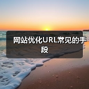 网站优化URL常见的手段（图2）