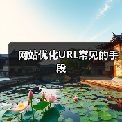 网站优化URL常见的手段（图3）