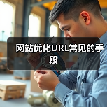 网站优化URL常见的手段（图4）