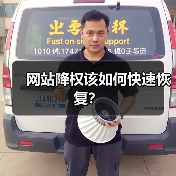 网站降权该如何快速恢复?(图2) 网站降权该如何快速恢复?(图2)