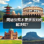 网站快照不更新该如何解决呢?（图2）