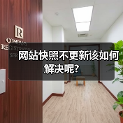 网站快照不更新该如何解决呢?（图3）
