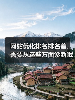 网站优化排名排名差，需要从这些方面诊断哦！（图3）