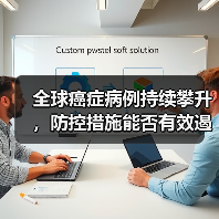 全球癌症病例持续攀升，防控措施能否有效遏制？