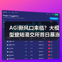 AGI新风口来临？大模型登陆港交所首日暴涨11%背后的产业变