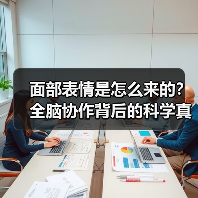 面部表情是怎么来的?全脑协作背后的科学真相(图2) 面部表情是怎么来的?全脑协作背后的科学真相(图2)