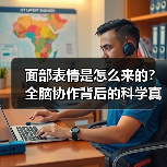 面部表情是怎么来的?全脑协作背后的科学真相(图4) 面部表情是怎么来的?全脑协作背后的科学真相(图4)