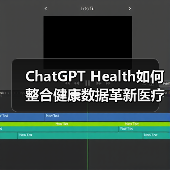 ChatGPT Health如何整合健康数据革新医疗?2.3亿咨询量背后真相(图4) ChatGPT Health如何整合健康数据革新医疗?2.3亿咨询量背后真相(图4)