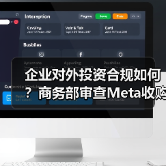 企业对外投资合规如何？商务部审查Meta收购Manus（图4）