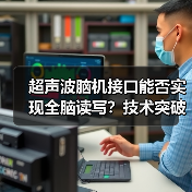 超声波脑机接口能否实现全脑读写？技术突破与挑战