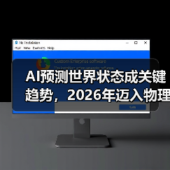 AI预测世界状态成关键趋势,2026年迈入物理世界(图3) AI预测世界状态成关键趋势,2026年迈入物理世界(图3)