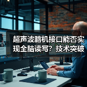 超声波脑机接口能否实现全脑读写?技术突破与挑战(图3) 超声波脑机接口能否实现全脑读写?技术突破与挑战(图3)