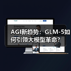 AGI新趋势：GLM-5如何引领大模型革命？