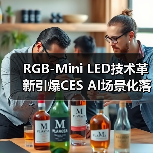 RGB-Mini LED技术革新引爆CES AI场景化落地新