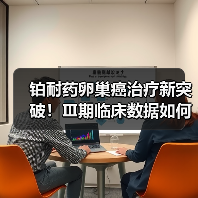 铂耐药卵巢癌治疗新突破！Ⅲ期临床数据如何改变治疗格局？