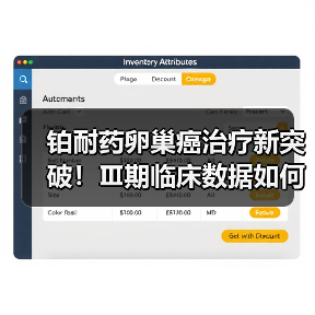 铂耐药卵巢癌治疗新突破!Ⅲ期临床数据如何改变治疗格局?(图2) 铂耐药卵巢癌治疗新突破!Ⅲ期临床数据如何改变治疗格局?(图2)