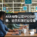 AI大模型公司IPO创纪录,能否引领行业变革?(图3) AI大模型公司IPO创纪录,能否引领行业变革?(图3)