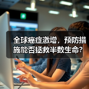 全球癌症激增，预防措施能否拯救半数生命？