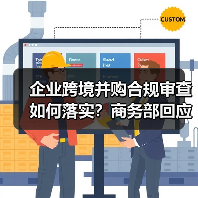 企业跨境并购合规审查如何落实？商务部回应Meta收购Manu