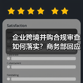 企业跨境并购合规审查如何落实？商务部回应Meta收购Manus事件（图2）