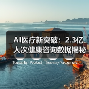 AI医疗新突破：2.3亿人次健康咨询数据揭秘（图3）