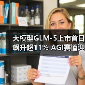 大模型GLM-5上市首日飙升超11% AGI赛道迎来新军（图3）