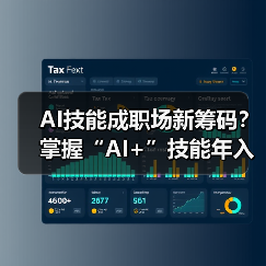 AI技能成职场新筹码？掌握“AI+”技能年入多7.8万