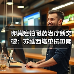卵巢癌铂耐药治疗新突破：苏维西塔单抗Ⅲ期临床数据揭晓（图3）