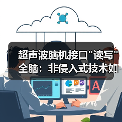 超声波脑机接口