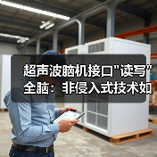 超声波脑机接口