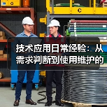 技术应用日常经验：从需求判断到使用维护的5个实用方法（图2）