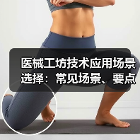 医械工坊技术应用场景选择：常见场景、要点与注意事项指南（图1）
