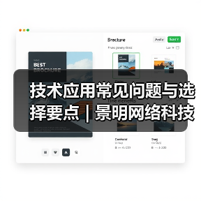 技术应用常见问题与选择要点 | 景明网络科技愈元科技分享（图3）