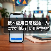 技术应用日常经验：从需求判断到使用维护的5个实用方法（图4）