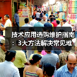 技术应用选购维护指南：3大方法解决常见难题2026（图4）