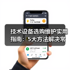技术设备选购维护实用指南：5大方法解决常见问题（图3）