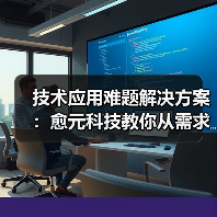 技术应用难题解决方案：愈元科技教你从需求判断到维护保养
