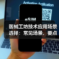 医械工坊技术应用场景选择：常见场景、要点与注意事项指南（图4）