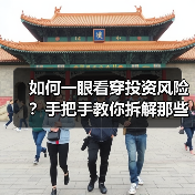 如何一眼看穿投资风险？手把手教你拆解那些藏在数字背后的秘密