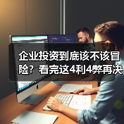 企业投资到底该不该冒险?看完这4利4弊再决定(图1) 企业投资到底该不该冒险?看完这4利4弊再决定(图1)