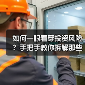 如何一眼看穿投资风险?手把手教你拆解那些藏在数字背后的秘密(图1) 如何一眼看穿投资风险?手把手教你拆解那些藏在数字背后的秘密(图1)
