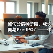 如何分清种子期、成长期与Pre-IPO？——带你3分钟搞懂风险投资的四大类型（图2）