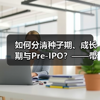 如何分清种子期、成长期与Pre-IPO？——带你3分钟搞懂风